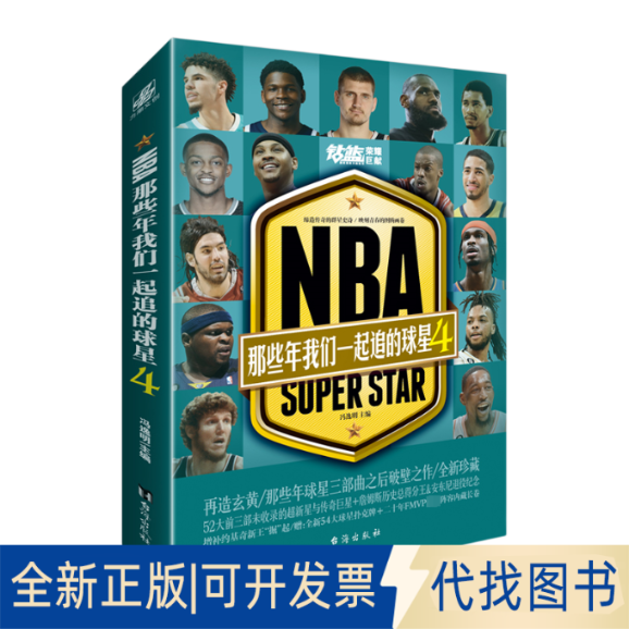 全新正版NBA 那些年我们一起追的球星4冯逸明 编9787516834770台海出版社2023-08-01
