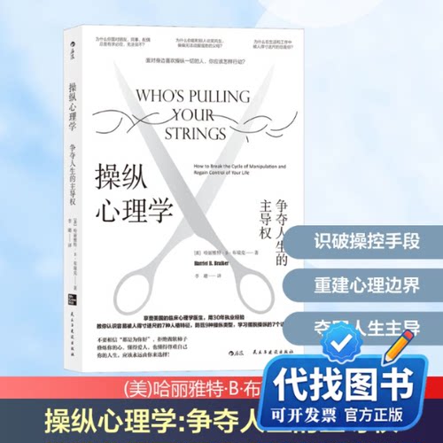 新书正版操纵心理学：争夺人生的主导权(美)哈丽雅特·B·布瑞克 著 李璐 译9787513922173民主与建设出版社2020-09-01