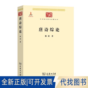全新正版唐诗综论林庚 著 著9787100085335商务印书馆2011-11-01
