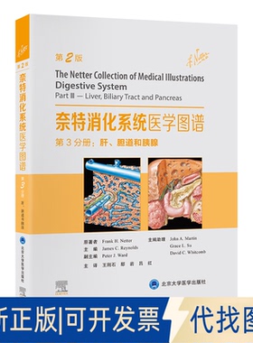 全新正版奈特消化系统医学图谱第3分册：肝、胆道和胰腺（美）弗兰克·奈特（FrankH.Netter）原著9787565928390北京大学医学出版