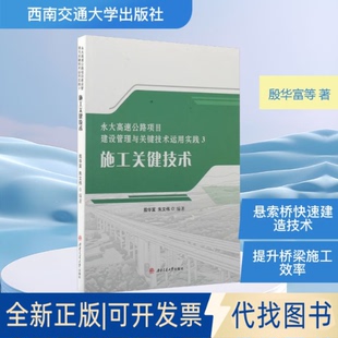 全新正版永大高速公路项目建设管理与关键技术运用实践3:施工关键技术殷华富,朱文伟 编著 编9787577405261西南交通大学出版社