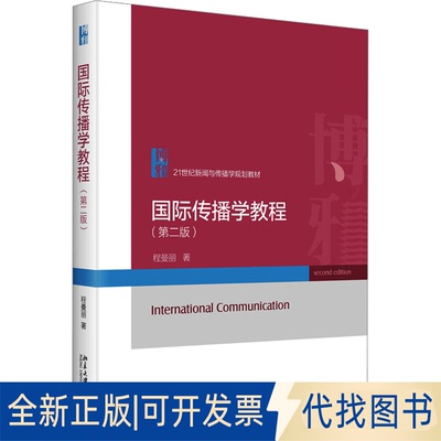 全新正版国际传播学教程(第2版)程曼丽9787301340660北京大学出版社2023-08-01