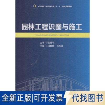 全新正版园林工程识图与施工冯婷婷,吕东蓬 主编9787564344290西南交通大学出版社2016-03-01
