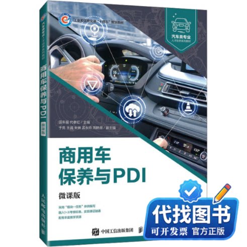 新书正版商用车保养与PDI 微课版田丰福 代孝红9787115605566人民邮电出版社2023-12-01