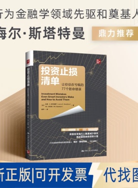 全新正版止损清单：让你总在亏钱的77个致命错误[美］拉里·E. 斯韦德罗（Larry E. Swedroe 著9787300344218中国人民大学出版社