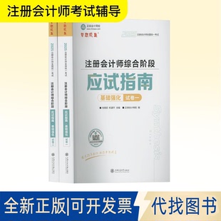 全新正版注册会计师综合阶段应试指南 基础强化 2025(1-2)肖晴初,杭建平;正保会计网校 编9787313322838上海交通大学出版社