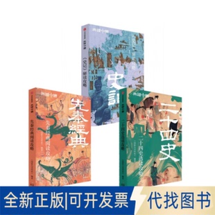 全新正版二十四史选读攻略+《史记》研读攻略+先秦经典阅读攻略《人历史》 著9787521778885中信出版社2025-10-01