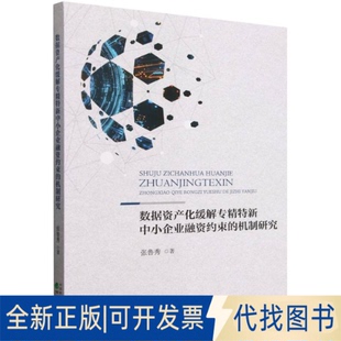 全新正版数据资产化缓解专精特新中小企业融资约束的机制研究张鲁秀 著9787521867428经济科学出版社2025-05-01