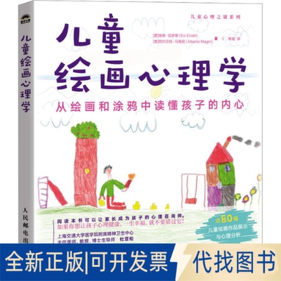 全新正版儿童绘画心理学 从绘画和涂鸦中读懂孩子的内心(意)埃维·克罗蒂,(意)阿尔贝托·马格尼 著 杨璇 译9787115638427