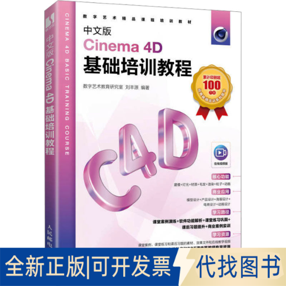 全新正版中文版Cinema 4D基础培训教程 版数字艺术教育研究室 丰9787115622341人民邮电出版社2023-10-01