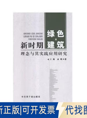 全新正版新时期绿色建筑理念与其实践应用研究王禹, 高明著 著9787502290702原子能出版社2019-03-01