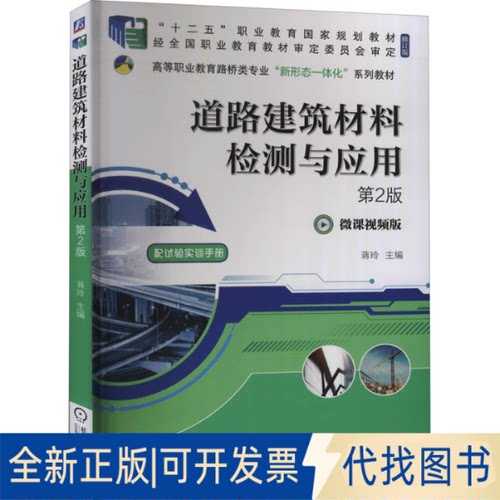 全新正版道路建筑材料检测与应用 第2版 微课视频版蒋玲 著9787111685173机械工业出版社2021-09-01