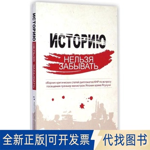 全新正版历史不容忘记(中国驻外使节批驳日本首相参拜文集)(俄文版)程永华 著 郭晓敏 译9787508528915五州传播出版社2014-11-01