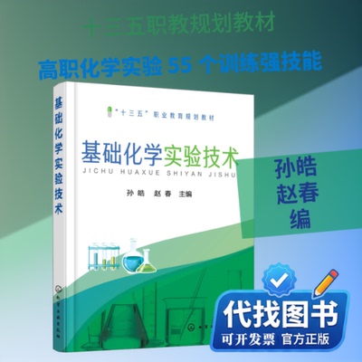新书正版基础化学实验技术孙皓,赵春 编9787122314758化学工业出版社2018-05-01