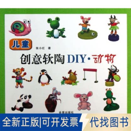 全新正版儿童创意软陶DIY张小红 著9787508281117金盾出版社2013-04-01