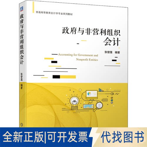 全新正版与非营利组织会计张曾莲9787111687122机械工业出版社2021-09-01