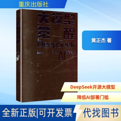全新正版大模型觉醒 DEEPSEEKAI新未来黄正杰 著9787229201371重庆出版社2025-04-01