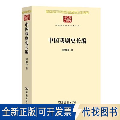 全新正版中国戏剧史长编周贻白9787100215602商务印书馆2023-02-01