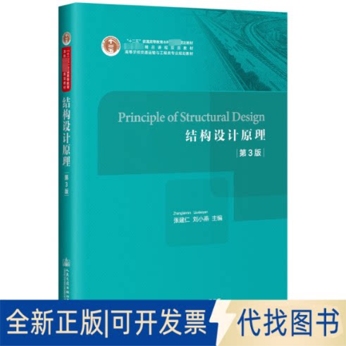 全新正版结构设计原理(第3版)/张建仁 PRINCIPLE OF STRUCTURAL DESIGN张建仁9787114149856人民交通出版社股份有限公司2019-09-01 - 实物图