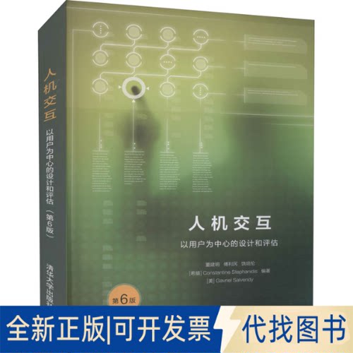 全新正版人机交互 以用户为中心的设计和评估 第6版董建明 等 编9787302589488清华大学出版社2021-09-01