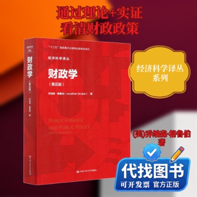 新书正版财政学(第5版)(美)乔纳森·格鲁伯 著 曹越,林江 译9787300288925中国人民大学出版社2021-03-01