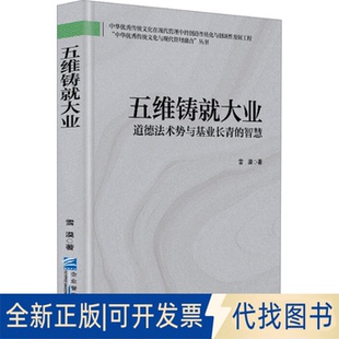 全新正版五维铸就大业 道德势与基业长青的智慧雪漠 著9787516431672企业管理出版社2025-01-01