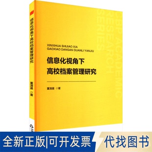 全新正版信息化视角下高校档案管理研究董清晨 著9787506899390中国书籍出版社2025-01-01