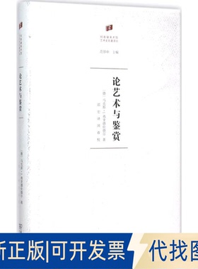 全新正版论艺术与鉴赏(德)·J.弗里德伦德尔(Max J.Friedlander) 著;邵宏 译 著9787100117227商务印书馆2016-01-01