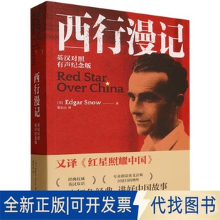 全新正版西行漫记 英汉对照(美)埃德加·斯诺(Edgar Snow) 著 著 董乐山 译 译9787521363807外语教学与研究出版社2025-06-01