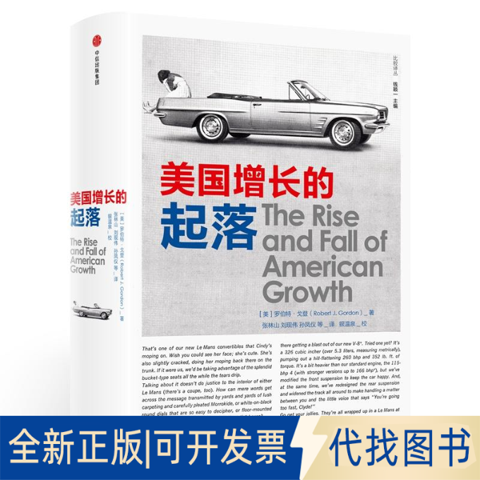 全新正版美国增长的起落(美)罗伯特&middot;戈登(Robert J.Gordon) 著;张林山 等 译9787508681955中信出版社2018-05-01