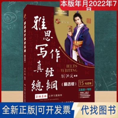 全新正版雅思写作真经总纲(精选版)刘洪波 编9787300305738中国人民大学出版社2022-07-01