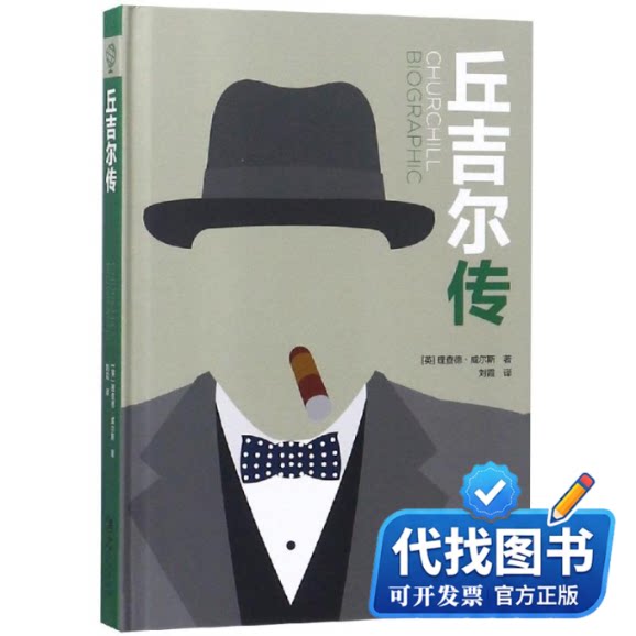 新书正版丘吉尔传理查德 威尔斯 著 刘霞 译9787548062516江西美术出版社2018-12-01