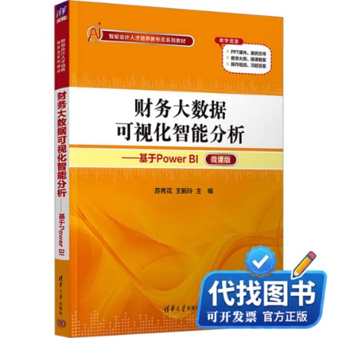 新书正版财务大数据可视化智能分析——基于Power BI 微课版苏秀花、王新玲9787302647966清华大学出版社2023-12-01