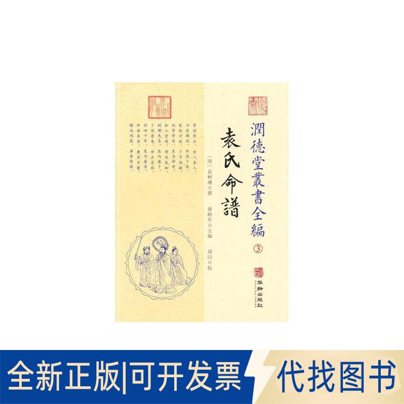 全新正版潤德堂叢書全編袁氏命谱③(清) 袁树珊撰9787516912515华龄出版社2018-10-31