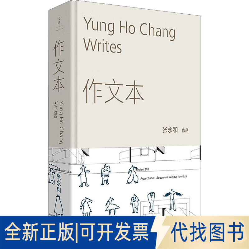 全新正版作文本张永和9787208183162上海人民出版社2023-09-01