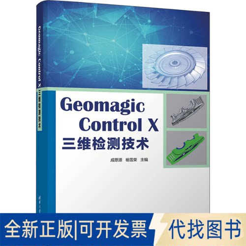 全新正版Geomagic Control X三维检测技术成思源,杨雪荣 编9787302623649清华大学出版社2023-07-01
