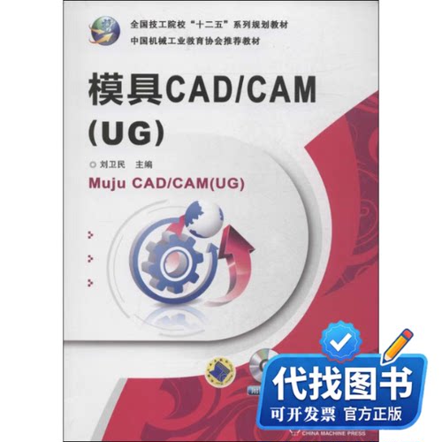 新书正版模具CAD/CAM(UG)无 著9787111444732机械工业出版社2014-01-01