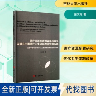 比较研究张文龙 全新正版 应用——基于中国与27个OECD面板数据 效率与公平及其在中国医疗卫生体制改革中 著 医疗资源配置