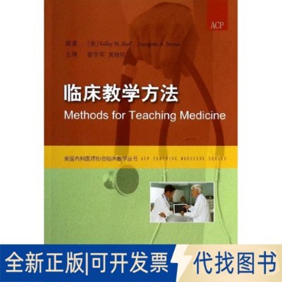 全新正版临床教学方法(美)Kelley M.Skeff；曾学军 等；(美)Georgette A.Stratos 著9787811368581中国协和医科大学出版社