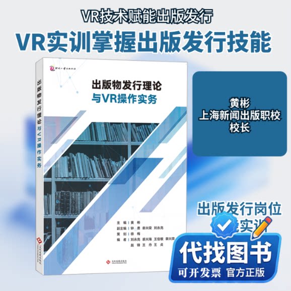 新书正版出版物发行理论与VR操作实务黄彬 编9787514237481文化发展出版社2023-05-01