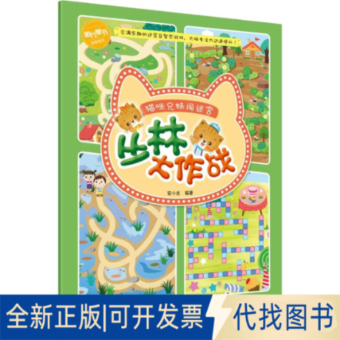 全新正版猫咪兄妹闯迷宫 丛林大作战安小龙 著9787110097885科学普及出版社2018-08-01