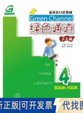全新正版新英语口语教材：绿色通道（少儿版）4（MP3版）吴古华，蒋勋蓉9787544651752上海外语教育出版社2018-03-01