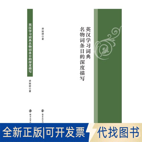全新正版英汉词典名物词条目的深度描写乔丽婷9787305239861南京大学出版社2020-12-01
