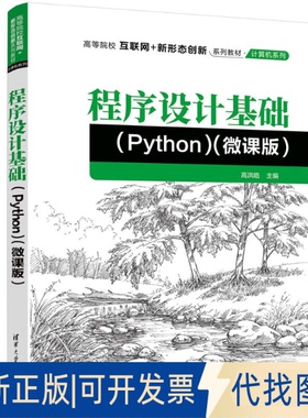 全新正版程序设计基础(PYTHON)（微课版）高洪皓 著9787302697619清华大学出版社2025-08-01