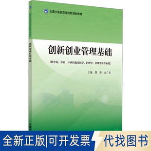 全新正版创新创业管理基础颜涛,吉广庆主编9787513282536中国医出版社2023-12-01