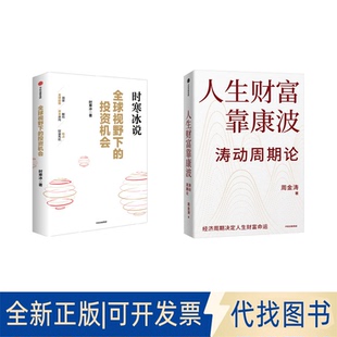 全新正版全球视野下的机会+人生财富靠康波时寒冰 著等9787521775426中信出版社2025-08-01