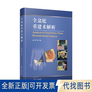 全新正版全盆底重建术解析夏志军 著9787309181456复旦大学出版社2025-10-01