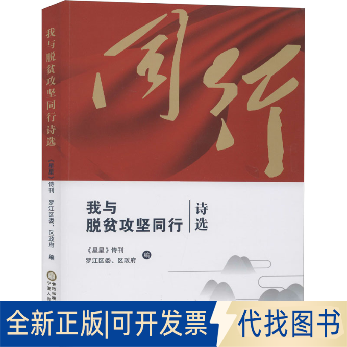 全新正版我与脱贫攻坚同行诗选《星星》诗刊,罗江区委、区 编9787227070771宁夏人民出版社2019-09-01
