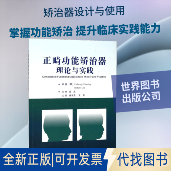 全新正版正畸功能矫治器理论与实践(英)帕德拉格&middot;弗莱明(Padhraig Fleming),(英)罗伯特&middot;李(Robert Lee) 著；侯玉霞,王菲 主译