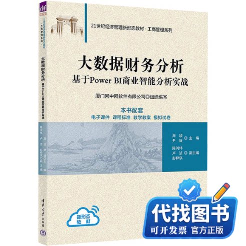 新书正版大数据财务分析 基于Power BI商业智能分析实战周颜,尹媛 编9787302653431清华大学出版社2024-02-01